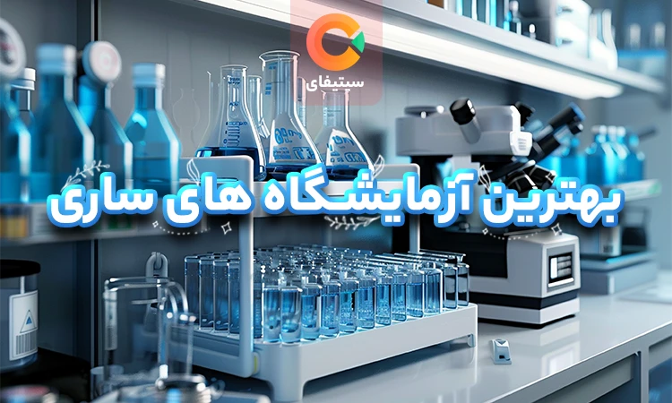 بهترین آزمایشگاه های ساری